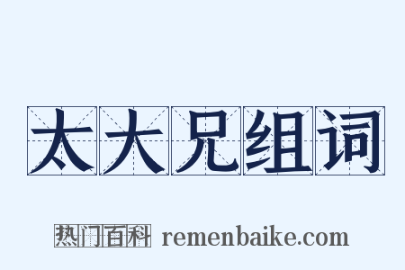 太大兄组词是什么意思的图片